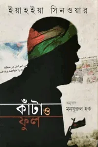 'কাঁটা ও ফুল' বইয়ের প্রচ্ছদ। লেখক ইয়াহইয়া সিনওয়ার। মূল নাম: আশ-শাওক ওয়াল কারানফুল। বিষয়: ইসলামী সাহিত্য, ফিলিস্তিনের স্বাধীনতা সংগ্রাম, গাজার জনজীবন এবং রাজনৈতিক অন্তর্দ্বন্দ্ব। প্রকাশক: ইলহাম।