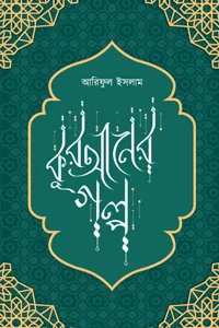 'কুরআনের গল্প' বইয়ের প্রচ্ছদ। লেখক আরিফুল ইসলাম। বিষয়: ইসলামী সাহিত্য, কুরআন বিষয়ক আলোচনা, কুরআনের সত্য গল্প এবং শিক্ষণীয় দিক। প্রকাশক: ইলহাম।