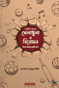 'আধুনিক কালের খেলাধুলা ও বিনোদন : ঈমান ধ্বংসের প্রাচীন ফাঁদ' বইয়ের প্রচ্ছদ। মাওলানা মামুনুর রশীদ রচিত। হালাল হারাম, খেলাধুলা, বিনোদন, ফিতনা, ঈমান ধ্বংস ও শির্ক-কুফর বিষয়ক গ্রন্থ।