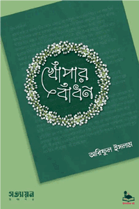 'খোঁপার বাঁধন' বইয়ের প্রচ্ছদ। আরিফুল ইসলাম রচিত। ইসলামী সাহিত্য, প্রদীপ্ত কুটির সিক্যুয়েল, সমাজ গঠন, সংস্কৃতি ও সাহিত্য বিচার, সুন্নাহর আলোয় জীবনযাপন বিষয়ক গ্রন্থ।