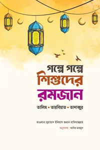 'গল্পে গল্পে শিশুদের রমজান' বইয়ের প্রচ্ছদ। লেখক মাওলানা ইলিয়াস গুম্মান। বিষয়: শিশু-কিশোর, রমজান, সিয়াম, তারাবীহ, ঈদ, ইসলামিক শিক্ষা এবং চরিত্রগঠন। প্রকাশক: সঞ্জীবন প্রকাশন।