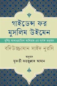 'গাইডেন্স ফর মুসলিম উইমেন' বইয়ের প্রচ্ছদ। লেখক বাদিউজ্জামান সাঈদ নূরসী। বিষয়: ইসলামে নারী, মুসলিম নারীর দিকনির্দেশনা এবং ইসলাম পালনের আবশ্যকীয় বিষয়। অনুবাদক: ফয়জুল্লাহ আমান। প্রকাশক: ইলহাম।