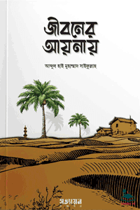 'জীবনের আয়নায়' বইয়ের প্রচ্ছদ। শাইখ আব্দুল হাই মুহাম্মাদ সাইফুল্লাহ রচিত। আত্মশুদ্ধি ও অনুপ্রেরণা, হতাশা মুক্তি, নির্মল জীবন, নতুন প্রজন্মের জন্য নসিহত ও জীবনের উদ্দেশ্য বিষয়ক গ্রন্থ।