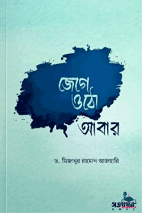 'জেগে ওঠো আবার' বইয়ের প্রচ্ছদ। মিজানুর রহমান আজহারি রচিত। আত্মশুদ্ধি ও অনুপ্রেরণা, কুরআনের নান্দনিকতা, জীবনের সাথে কুরআনের সম্পর্ক, কুরআনি ব্যাখ্যা ও সাহিত্যের ঢঙ বিষয়ক গ্রন্থ।