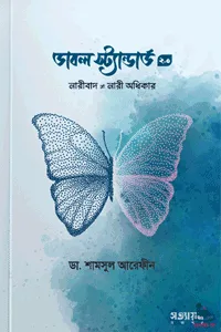 'ডাবল স্ট্যান্ডার্ড ২.০' বইয়ের প্রচ্ছদ। ডা. শামসুল আরেফীন রচিত। ইসলামি আদর্শ ও মতবাদ, পশ্চিমা অপসংস্কৃতি, ইসলামে নারীর অবস্থান, আদর্শিক দ্বন্দ্ব এবং ডাবল স্ট্যান্ডার্ডের দ্বিতীয় পর্ব বিষয়ক গ্রন্থ।