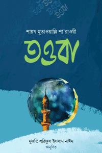 'তওবা' বইয়ের প্রচ্ছদ। লেখক শাইখ মুহাম্মদ মুতাওয়াল্লি শারাবি (রহ.)। বিষয়: আত্মশুদ্ধি ও অনুপ্রেরণা, তওবা, মৌলিক নীতি, পশ্চিমাকাশে সূর্যোদয়, বিশুদ্ধতা। প্রকাশক: ইলহাম।