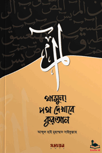 'থামুন! পথ দেখাবে কুরআন' বইয়ের প্রচ্ছদ। শাইখ আব্দুল হাই মুহাম্মাদ সাইফুল্লাহ রচিত। কুরআন বিষয়ক আলোচনা, মুকাত্তাআত হুরূফ, জ্ঞানের অক্ষমতা, জীবনের সমাধান ও কুরআনের পথে আহ্বান বিষয়ক গ্রন্থ।