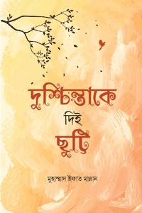 'দুশ্চিন্তাকে দিই ছুট্টি' বইয়ের প্রচ্ছদ। লেখক মুহাম্মাদ ইফাত মান্নান। বিষয়: আত্মশুদ্ধি ও অনুপ্রেরণা, ইসলামি মনোবিজ্ঞান, দুশ্চিন্তা নিরসন এবং মনস্তাত্ত্বিক কৌশল। প্রকাশক: ইলহাম।