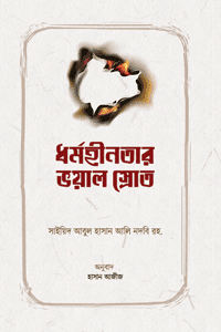 'ধর্মহীনতার ভয়াল স্রোত' বইয়ের প্রচ্ছদ। লেখক সাইয়িদ আবুল হাসান আলি নদভি (রহ.)। অনুবাদক হাসান আজীজ। বিষয়: ইসলামি বিবিধ বই, রিদ্দাহ, ধর্মহীনতা, পশ্চিমা দর্শন, আকিদা এবং মুসলিম সমাজের ফেতনা। প্রকাশক: সঞ্জীবন প্রকাশন।