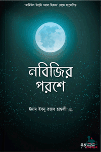 'নবিজির পরশে' বইয়ের প্রচ্ছদ। ইমাম ইবনু রজব হাম্বলি (রহঃ) রচিত। হাদিস বিষয়ক আলোচনা, ইমাম নববির চল্লিশ হাদীস, জামিউল উলুমি ওয়াল হিকাম, মৌলিক হাদীসের ব্যাখ্যা ও সালাফদের বাণী বিষয়ক গ্রন্থ।