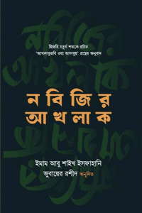 'নবিজির আখলাক' বইয়ের প্রচ্ছদ। লেখক ইমাম আবু শাইখ ইসফাহানি (রহ.)। বিষয়: সীরাতে রাসূল (সা.), নবিজির আখলাক, সুমহান চরিত্র, সাহাবিদের বর্ণনা এবং সুন্দর আখলাকের বীজ। প্রকাশক: ইলহাম।