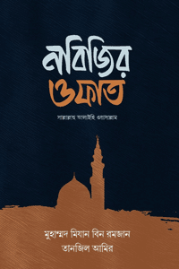 'নবিজির ওফাত' বইয়ের প্রচ্ছদ। লেখক মুহাম্মদ মিযান বিন রমজান। বিষয়: সীরাতে রাসূল (সা.), নবীজির ওফাত, সাহাবায়ে কেরামের মানসিক স্থিতি, দাফন ও জানাজার বিবরণ। প্রকাশক: ইলহাম।