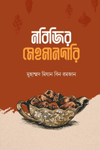 'নবিজির মেহমানদারি' বইয়ের প্রচ্ছদ। লেখক মুহাম্মদ মিযান বিন রমজান। বিষয়: সীরাতে রাসূল (সা.), মেহমানদারি, মেজবানি, আদব-শিষ্টাচার, মানবিক আচরণ। প্রকাশক: ইলহাম (ILHAM)।