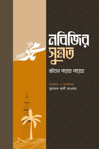 'নবিজির সুন্নত' বইয়ের প্রচ্ছদ। লেখক মাওলানা মুহাম্মদ আলী জাওহার। বিষয়: আল হাদিস, সুন্নাহর গুরুত্ব, জান্নাতের সোপান, জীবনের সফলতা, চমৎকার সুন্নত। প্রকাশক: ইলহাম।