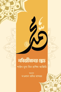 'নবিজীবনের স্কেচ' বইয়ের প্রচ্ছদ। লেখক শাইখ মুসা বিন রাশিদ আজিমি। বিষয়: সীরাতে রাসূল (সা.), সংক্ষিপ্ত সীরাত, নবিজীবনের চিত্র, সহিহ হাদিস-নির্ভর। প্রকাশক: ইলহাম।