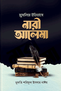 'মুসলিম ইতিহাসে নারী আলেমা' বইয়ের প্রচ্ছদ। লেখক মুফতি শরিফুল ইসলাম নাঈম। বিষয়: ইসলামে নারী, নারী আলেমা, মহীয়সী নারী জীবনী, হাদিস ও ফিকহ শাস্ত্রের অবদান। প্রকাশক: ইলহাম।