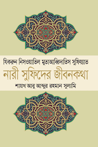 'নারী সুফিদের জীবনকথা' বইয়ের প্রচ্ছদ। লেখক ইমাম আবূ আবদুর রহমান আস-সুলামী। বিষয়: আত্মশুদ্ধি ও অনুপ্রেরণা, ইসলামী ব্যক্তিত্ব, নারী সুফি, তাসাউফচর্চা, ঐতিহাসিক দলিল। সম্পাদক: অধ্যাপক ড. মুহাম্মদ আব্দুর রশীদ। অনুবাদক: আব্দুল্লাহ যোবায়ের। প্রকাশক: ইলহাম।
