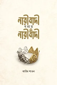 নারীবাদী বনাম নারীবাঁদি (হার্ড কভার) - কারিম শাওন রচিত নারীবাদ: শব্দের অপপ্রয়োগ, নারী স্বাধীনতার নামে ভোগবাদীদের নীলনকশা এবং নারীর প্রকৃত অধিকারের সংজ্ঞা | লেখক: কারিম শাওন