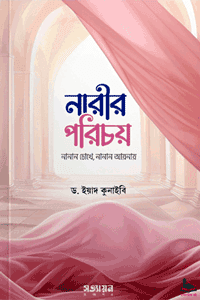 'নারীর পরিচয় : নানান চোখে নানান আয়নায়' বইয়ের প্রচ্ছদ। ড. ইয়াদ কুনাইবী রচিত। ইসলামে নারী, নারীর আসল পরিচয়, বস্তুবাদী চিন্তাধারা, পশ্চিমা ভোজবাজি ও নারীত্ব বিষয়ক গ্রন্থ।