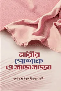'নারীর পোশাক ও সাজসজ্জা' বইয়ের প্রচ্ছদ। লেখক মুফতি শরিফুল ইসলাম নাঈম। বিষয়: ইসলামে নারী, পর্দা ও বিধি-বিধান, পোশাক, সাজসজ্জা, স্বর্ণ ও রেশম। প্রকাশক: ইলহাম।