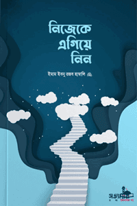 'নিজেকে এগিয়ে নিন' বইয়ের প্রচ্ছদ। ইমাম ইবনু রজব হাম্বলি (রহঃ) রচিত। আত্মশুদ্ধি ও অনুপ্রেরণা, আল-মাহাজ্জাহ ফী সাইরিদ দুলজা, সফলতার মূলমন্ত্র, নিয়মিত আমল ও আল-ফাওযুল কাবীর বিষয়ক গ্রন্থ।