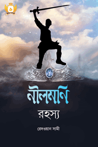 'নীলমণি রহস্য – হাসান সিরিজ-১' বইয়ের প্রচ্ছদ। রেদওয়ান সামী রচিত। অ্যাডভেঞ্চার, কিশোর উপন্যাস, হাসান সিরিজ ও রহস্য গল্প বিষয়ক গ্রন্থ।