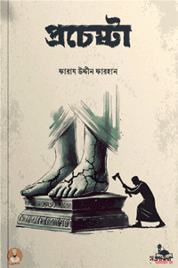 'প্রচেষ্টা' বইয়ের প্রচ্ছদ। ফারায উদ্দীন ফারহান রচিত। ইসলামি দর্শন, তাগুত, আধুনিক উপাস্য, মানবতাবাদ, সেক্যুলারিজম, লিবারেলিজম, আদর্শিক সংগ্রাম ও ভাস্কর্য বিষয়ক গ্রন্থ।