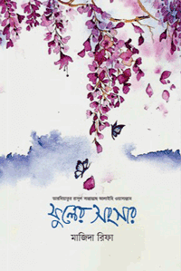 'ফুলের সংসার' বইয়ের প্রচ্ছদ। লেখক মাজিদা রিফা। বিষয়: পারিবারিক জীবন, রাসূলের জীবন (সিরাত), ঘরোয়া যাপন, শান্ত-সুস্থির জীবন এবং অনুপম স্বামী ও পিতা। প্রকাশক: সঞ্জীবন প্রকাশন।