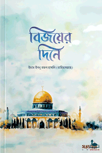 'বিজয়ের দিনে' বইয়ের প্রচ্ছদ। ইমাম ইবনু রজব হাম্বলি (রহঃ) রচিত। কুরআন বিষয়ক আলোচনা, সূরা নাসর-এর ব্যাখ্যা, বিজয়, বিজয়ের পরে করণীয় ও সালফে সালিহীনের কর্মপদ্ধতি বিষয়ক গ্রন্থ।
