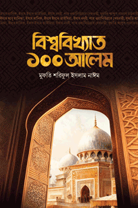 'বিশ্ববিখ্যাত ১০০ আলেম' বইয়ের প্রচ্ছদ। লেখক মুফতি শরিফুল ইসলাম নাঈম। বিষয়: জীবনী, আলেমদের জীবনী, ইসলামী মনীষীদের জীবনী, সংক্ষিপ্ত জীবনী, ইসলামের ইতিহাস। প্রকাশক: ইলহাম পাবলিকেশন্স।