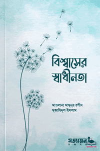 'বিশ্বাসের স্বাধীনতা' বইয়ের প্রচ্ছদ। মাওলানা মামুনুর রশীদ ও মুফতি মুজাহিদুল ইসলাম রচিত। আত্মশুদ্ধি ও অনুপ্রেরণা, বিশ্বাসের স্বাধীনতা, শরী'আতের বিধান, ঈমান বিধ্বংসী মতবাদ ও ইসলাম বহির্ভূত ধারণা বিষয়ক গ্রন্থ।