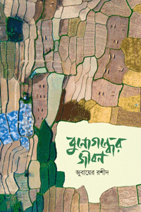 'বুনোগন্ধের জীবন' বইয়ের প্রচ্ছদ। লেখক জুবায়ের রশীদ। বিষয়: ইসলামী সাহিত্য, ব্যক্তিগত অভিজ্ঞতা, অন্তর্গত মনন, শিল্পভাষ্য এবং ধ্রুপদি গদ্য। প্রকাশক: ইলহাম (ILHAM)।