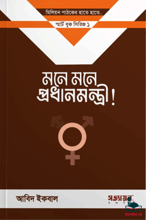 'মনে মনে প্রধানমন্ত্রী' বইয়ের প্রচ্ছদ। আবিদ ইকবাল রচিত। ইসলামি গবেষণা, আধুনিক বুদ্ধিজীবী, আদর্শিক বিভ্রান্তি, জেন্ডার ফ্লুইডিটি (Gender Fluidity), লিঙ্গ-পরিচয় ও মানববিধ্বংসী এজেন্ডা বিষয়ক গ্রন্থ।