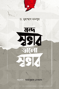 'মন্দ স্বভাব ভালো স্বভাব' বইয়ের প্রচ্ছদ। লেখক ড. মুহাম্মাদ মানসুর। বিষয়: আদব, আখলাক, চারিত্রিক পরিশুদ্ধি, মন্দ স্বভাব, সবর, অহংকার ও ইবাদাতে মন। প্রকাশক: ইলহাম (ILHAM)।