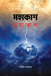 'মহাকাশ মহাকাল' বইয়ের প্রচ্ছদ। মাসউদ আহমাদ রচিত। সমকালীন উপন্যাস, ইসলামিক উপন্যাস, ওয়েসিস অফ দ্যা সিস সিরিজ, সমাজ, অর্থনীতি ও ইতিহাসের মিশ্রণে লেখা গ্রন্থ।