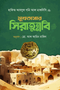 'মুখতাসার সিরাতুন্নবি' বইয়ের প্রচ্ছদ। লেখক ইমাম আব্দুল গণী মাকদিসি (রহ.)। বিষয়: সীরাতে রাসূল (সা.), নবী মুহাম্মাদ (সা.)-এর জীবনী এবং ঈমান ও আখলাকের শক্তি। প্রকাশক: ইলহাম (ILHAM)।