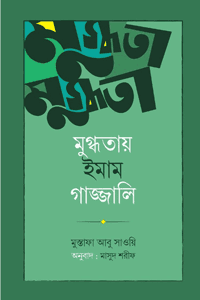 'মুগ্ধতায় ইমাম গাজ্জালি' বইয়ের প্রচ্ছদ। লেখক মুস্তাফা আবু সাওরি। বিষয়: আত্মশুদ্ধি ও অনুপ্রেরণা, ইমাম গাজ্জালি, তাসাউফ, দূর্মূল্য কথামালা এবং সমকালীন ব্যাখ্যা। প্রকাশক: ইলহাম (ILHAM)।