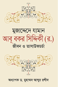 'মুজাদ্দেদে যামান আবূ বকর সিদ্দিকী (র.) জীবন ও তাসাউফচর্চা' বইয়ের প্রচ্ছদ। লেখক অধ্যাপক ড. মুহাম্মদ আব্দুর রশীদ। বিষয়: ইসলামী ব্যক্তিত্ব, মুজাদ্দেদে যামান, আবূ বকর সিদ্দিকী, ফুরফুরা শরিফ, সমাজ সংস্কার এবং তাসাউফচর্চা। প্রকাশক: ইলহাম (ILHAM)।