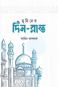 মুমিনের দিন-রাত-muminer din-rat, Amin Ashraf