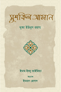 'মুশকিল আসান' বইয়ের প্রচ্ছদ। লেখক ইমাম ইবনে তাইমিয়্যা (রা.)। অনুবাদক মাওলানা আব্দুল্লাহ আল ফারুক। বিষয়: আত্মশুদ্ধি ও অনুপ্রেরণা, তাযকিয়া, তাওহিদ, শিরক, মুশকিল আসান, ইবাদতের অর্থ। প্রকাশক: ইলহাম পাবলিকেশন্স।