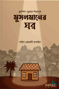 'মুসলমানের ঘর' বইয়ের প্রচ্ছদ। শাইখ ওয়াজদি গুনাইম রচিত। পারিবারিক জীবন, ঘরের ইসলামিক নির্দেশনা, মুসলিমের ঘর, সাজসজ্জা, আচার-আচরণ ও প্রশান্তিময় জীবন বিষয়ক গ্রন্থ।