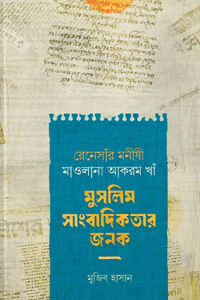 'রেনেসাঁর মনিষী মাওলানা আকরম খাঁ: মুসলিম সাংবাদিকতার জনক' বইয়ের প্রচ্ছদ। লেখক মুজিব হাসান। বিষয়: জীবনী, মাওলানা আকরম খাঁ, মুসলিম সাংবাদিকতার জনক, মুসলিম রেনেসাঁ, বাঙালি মুসলিমদের ইতিহাস, সাংবাদিকতার ইতিহাস। প্রকাশক: ইলহাম পাবলিকেশন্স।