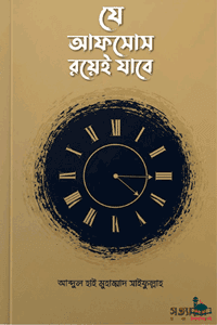 'যে আফসোস রয়েই যাবে' বইয়ের প্রচ্ছদ। শাইখ আব্দুল হাই মুহাম্মাদ সাইফুল্লাহ রচিত। আত্মশুদ্ধি ও অনুপ্রেরণা, শেষ বিচারের দিনের আফসোস, কুরআন-হাদীসের নির্দেশনা, জান্নাতের জীবন ও ক্ষতিগ্রস্ত হওয়া থেকে মুক্তি বিষয়ক গ্রন্থ।