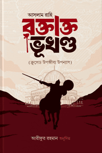 'রক্তাক্ত ভূখণ্ড' বইয়ের প্রচ্ছদ। লেখক আসলাম রাহি। অনুবাদক মাওলানা আব্দুল্লাহ আল ফারুক। বিষয়: ইসলামের ইতিহাস, ঐতিহাসিক উপন্যাস, বনু উমাইয়া, বনু আব্বাস, কারবালা, আন্দালুসের পতন, তাতারদের আক্রমণ, বাগদাদের পতন। প্রকাশক: ইলহাম পাবলিকেশন্স।