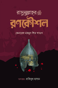 'রাসুলুল্লাহর ﷺ রণকৌশল' বইয়ের প্রচ্ছদ। লেখক মাহমুদ শীত খাত্তাব। অনুবাদক কাজী আবুল কালাম সিদ্দীক ও ড. মুহাম্মদ মানজুরে ইলাহী। বিষয়: সীরাতে রাসূল (সা.), রাসূলের যুদ্ধ কৌশল, ইসলামের যুদ্ধনীতি, নবীজির যুদ্ধ, সামরিক বিজ্ঞান। প্রকাশক: রাহনুমা প্রকাশনী।