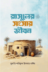 রাসূলের (সা:) সংসার জীবন বইয়ের প্রচ্ছদ, মুফতি শরিফুল ইসলাম নাঈম রচিত। (Rasuler (SA:) Songshar Jibon book cover, by Mufti Shariful Islam Naeem)