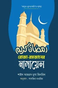 রোজা রমজানের মাসায়েল বইয়ের প্রচ্ছদ, শাইখ আহমাদ মুসা জিবরিল রচিত। (Roja Romjaner Masayel book cover, by Shaykh Ahmad Musa Jibril)