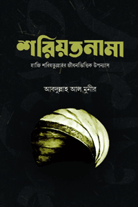 শরিয়তনামা বইয়ের প্রচ্ছদ, আবদুল্লাহ আল মুনীর রচিত। (Shoriotnama book cover, by Abdullah Al Muneer)