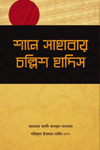 'শানে সাহাবায় চল্লিশ হাদিস' বইয়ের প্রচ্ছদ। লেখক আহমাদ আলী আবদুত তাওয়াব। বিষয়: হাদিস সংকলন, চল্লিশ হাদিস, সাহাবীদের মর্যাদা, সাহাবীদের ফযিলত, আকিদা। প্রকাশক: ইলহাম পাবলিকেশন্স।