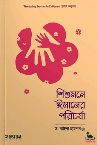 'শিশুমনে ঈমানের পরিচর্যা' বইয়ের প্রচ্ছদ। ড. আইশা হামদান রচিত। সন্তান প্রতিপালন, শিশুমনে ঈমান, ঈমানের খুঁটি, মুমিন হিসেবে গড়ে তোলা, ইসলামিক প্যারেন্টিং ও ফিতরাতের পরিচর্যা বিষয়ক গ্রন্থ।